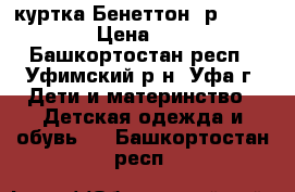 куртка Бенеттон, р.98-104. › Цена ­ 600 - Башкортостан респ., Уфимский р-н, Уфа г. Дети и материнство » Детская одежда и обувь   . Башкортостан респ.